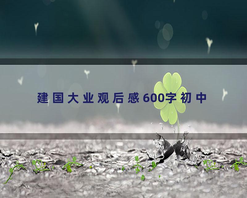 建国大业观后感600字初中