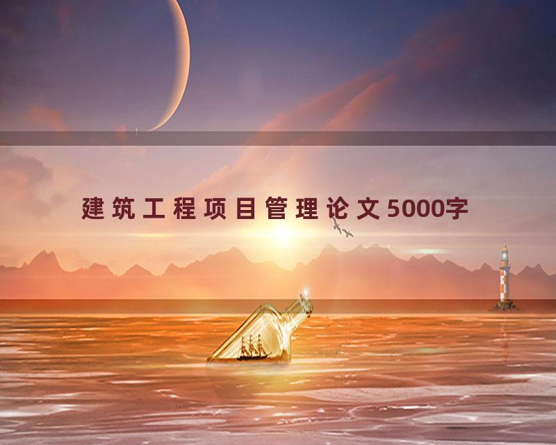 建筑工程项目管理论文5000字