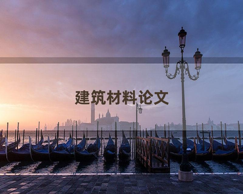 建筑材料论文