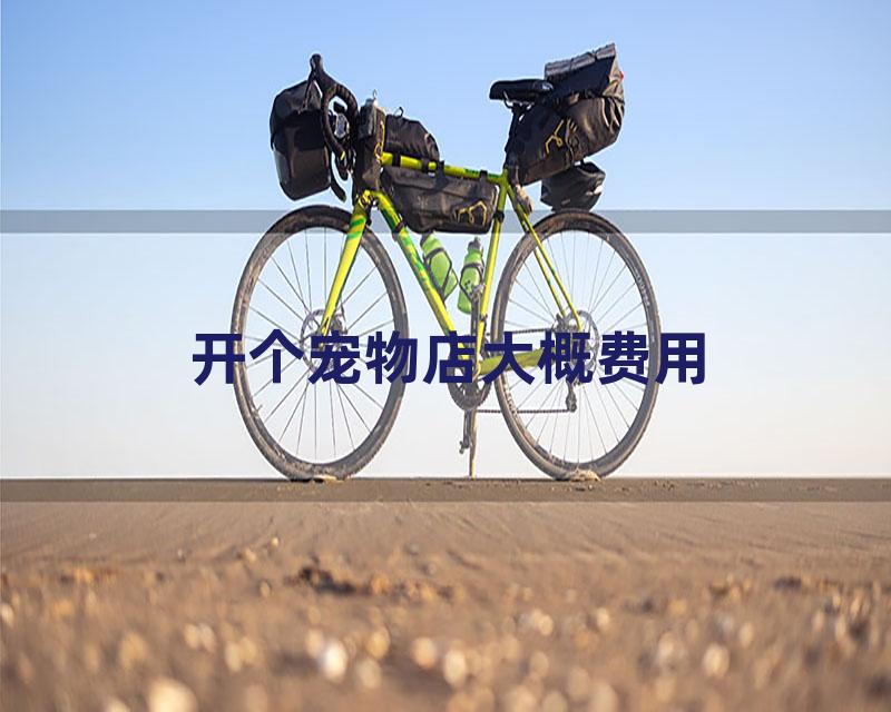 开个宠物店大概费用