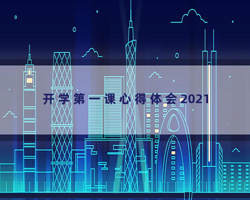 开学第一课心得体会2021