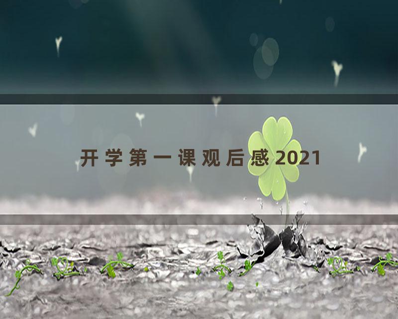 开学第一课观后感2021
