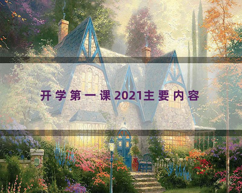 开学第一课2021主要内容
