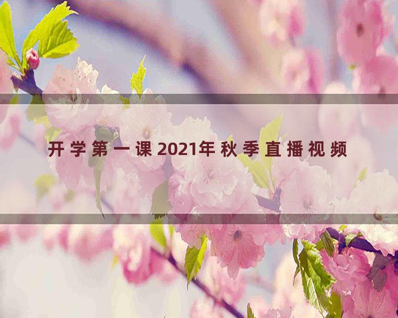 开学第一课2021年秋季直播视频