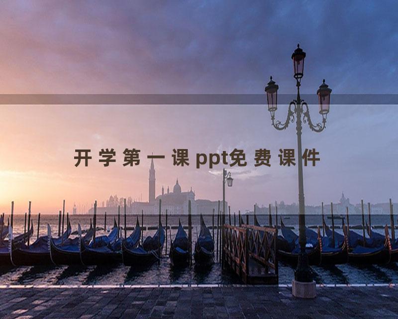 开学第一课ppt免费课件
