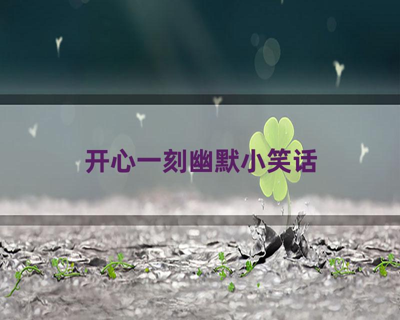 开心一刻幽默小笑话