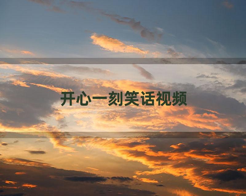 开心一刻笑话视频