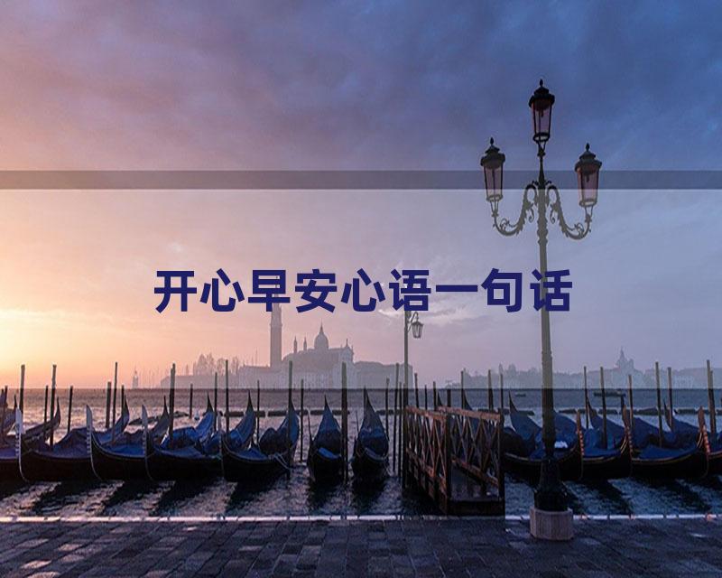 开心早安心语一句话