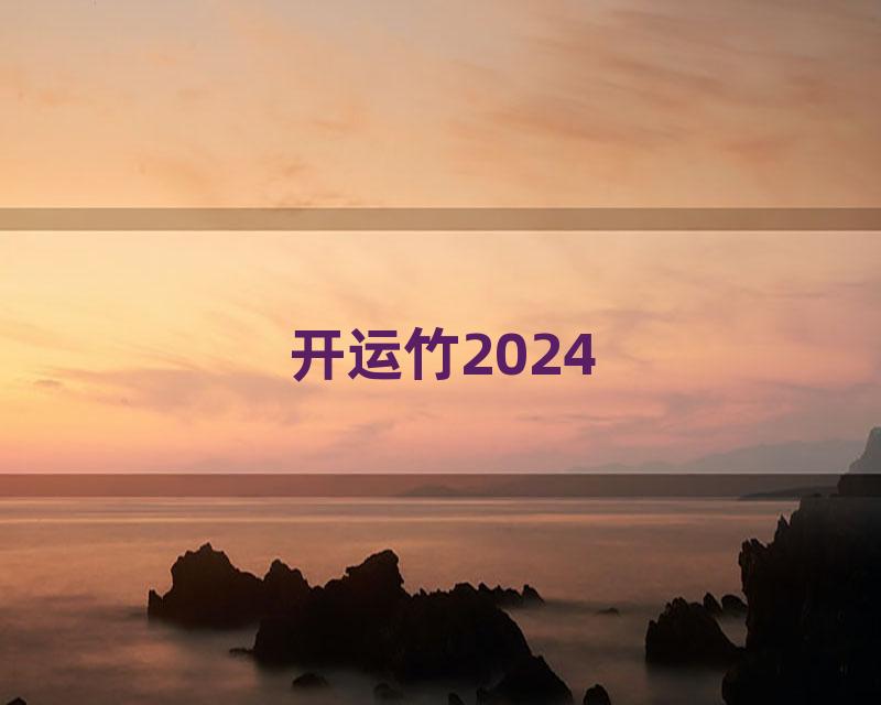 开运竹2024