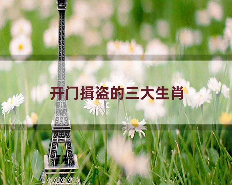 开门揖盗的三大生肖