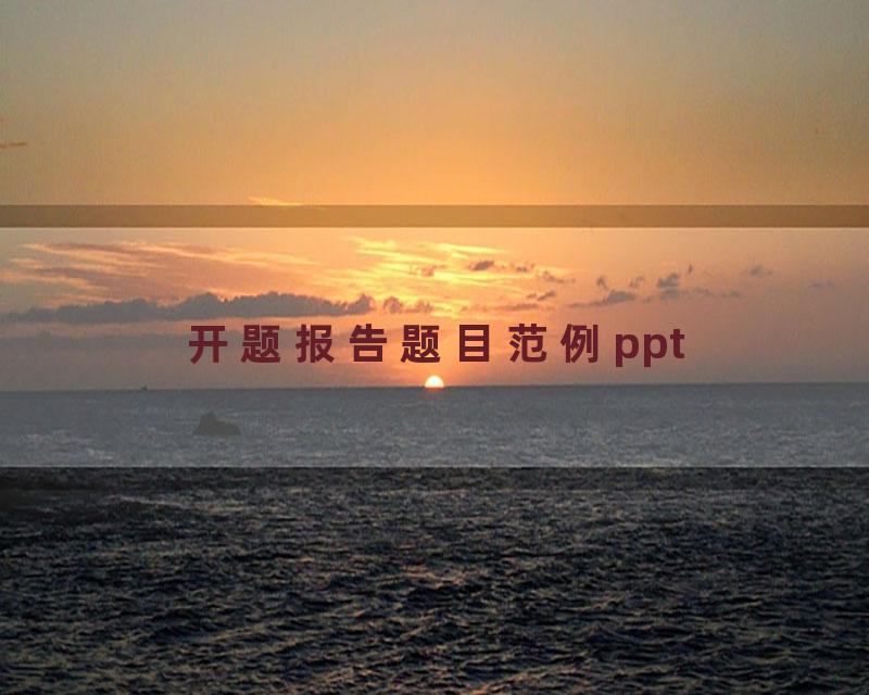 开题报告题目范例ppt