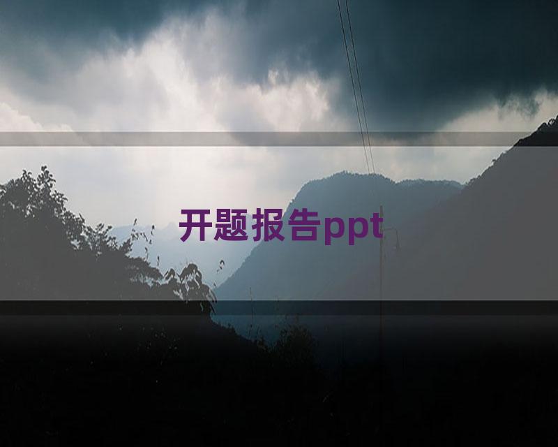 开题报告ppt