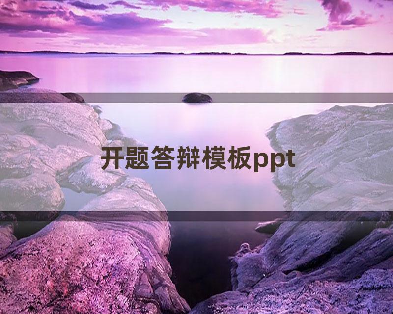 开题答辩模板ppt