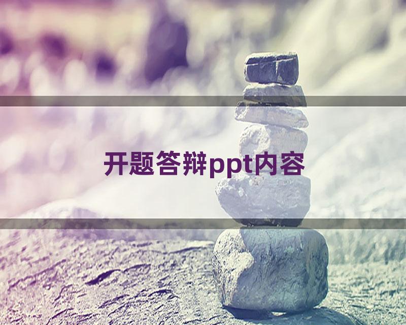 开题答辩ppt内容