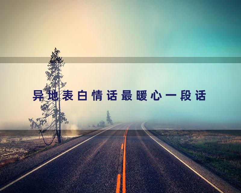 异地表白情话最暖心一段话