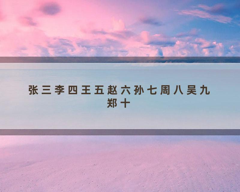 张三李四王五赵六孙七周八吴九郑十