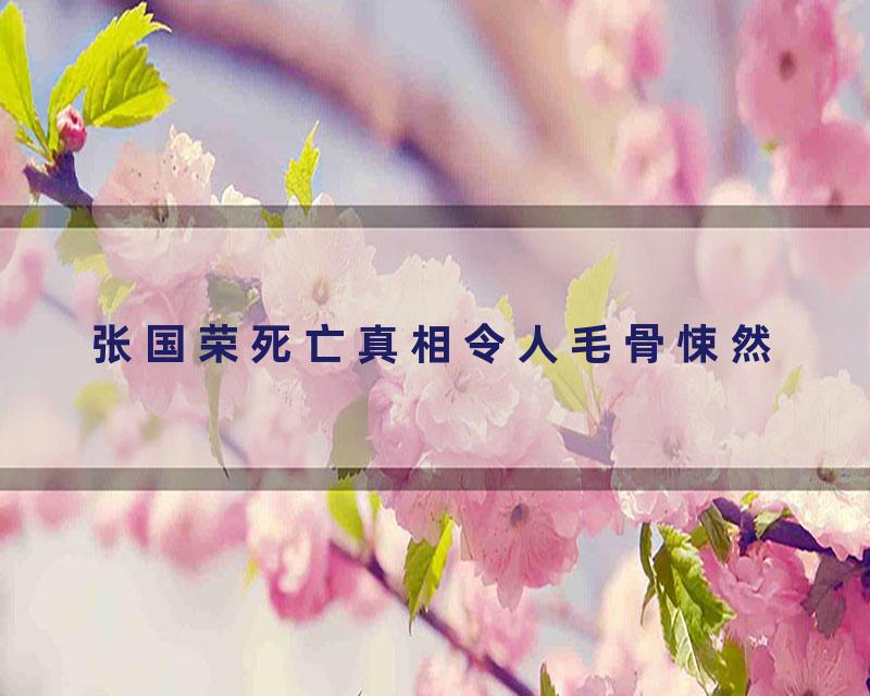 张国荣死亡真相令人毛骨悚然