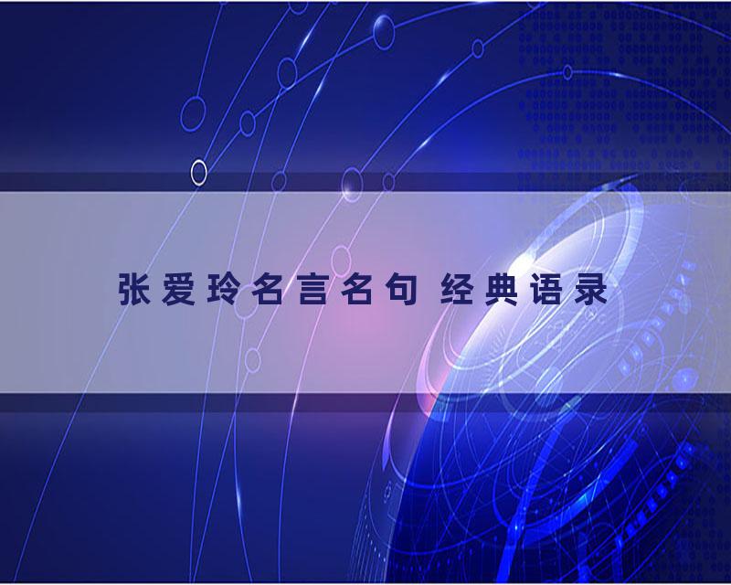 张爱玲名言名句 经典语录