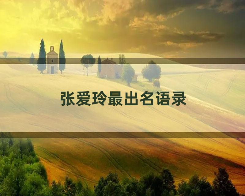 张爱玲最出名语录