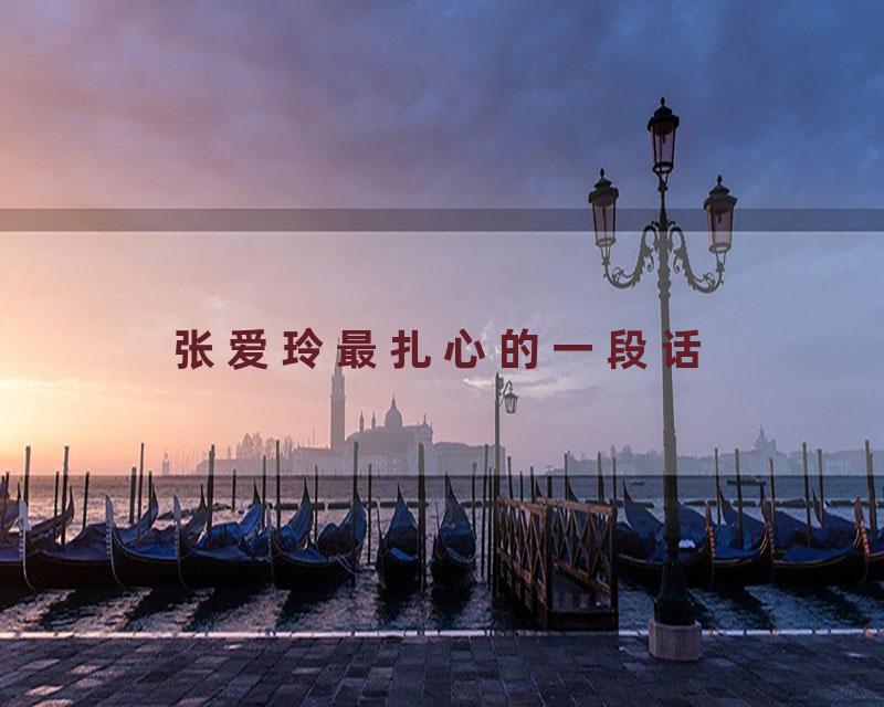 张爱玲最扎心的一段话