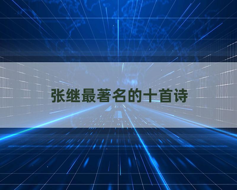 张继最著名的十首诗