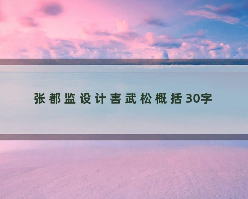 张都监设计害武松概括30字