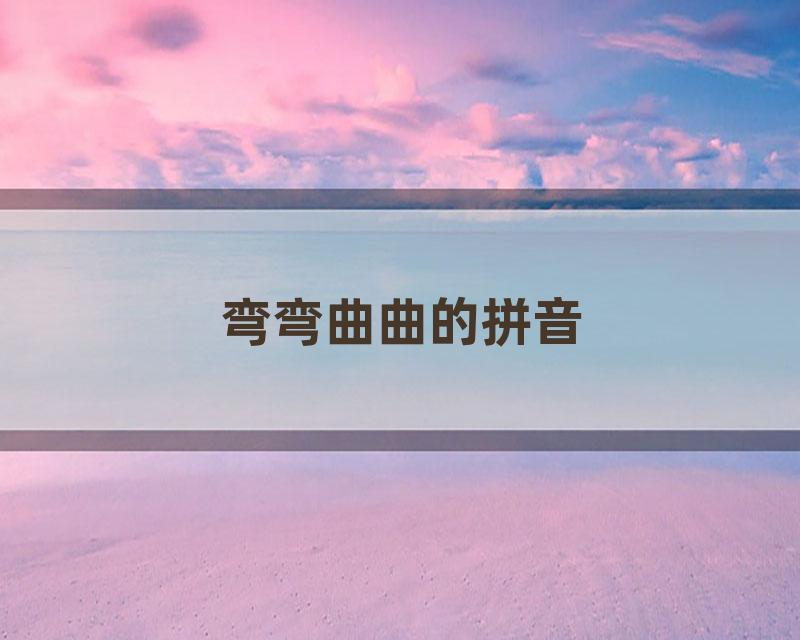 弯弯曲曲的拼音