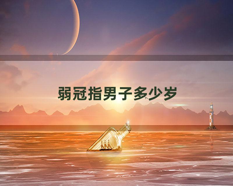 弱冠指男子多少岁