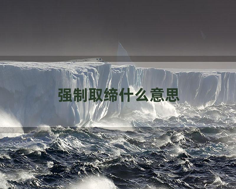 强制取缔什么意思