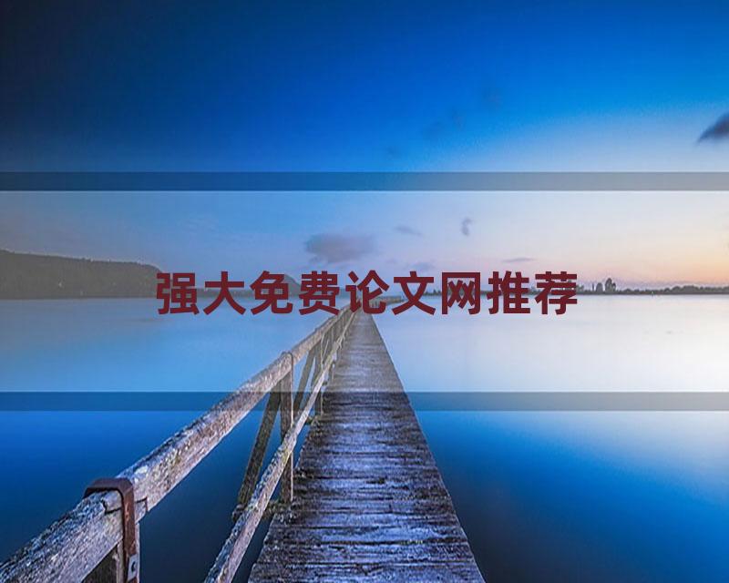 强大免费论文网推荐