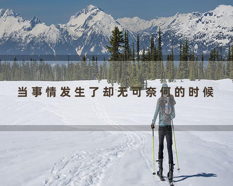 当事情发生了却无可奈何的时候