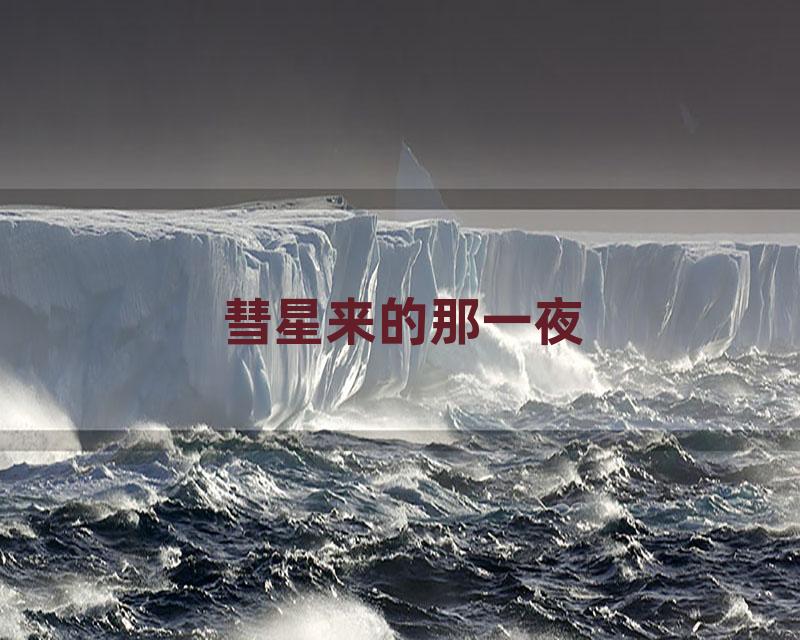 彗星来的那一夜