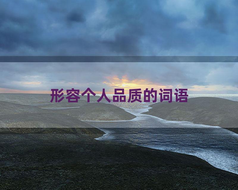 形容个人品质的词语