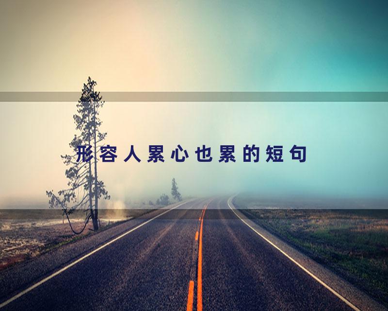 形容人累心也累的短句