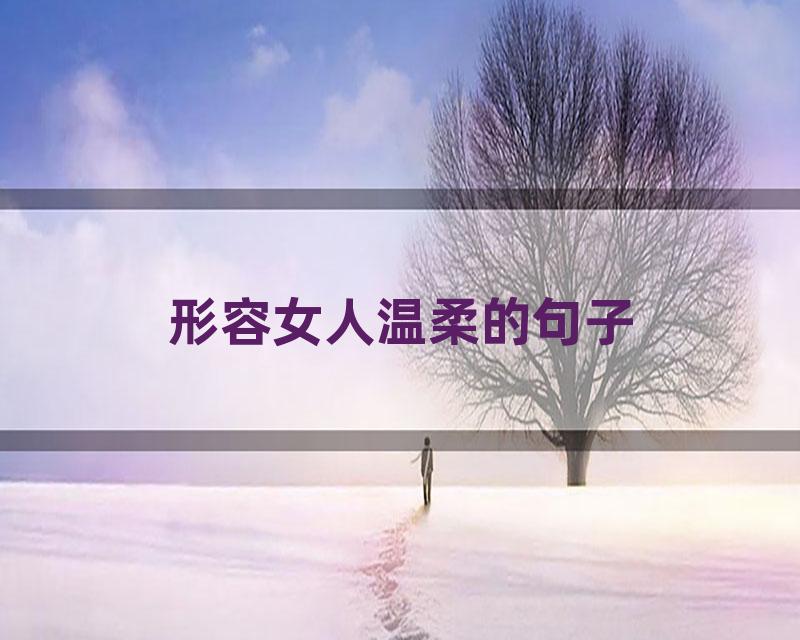形容女人温柔的句子