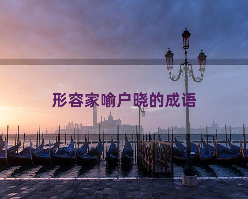 形容家喻户晓的成语