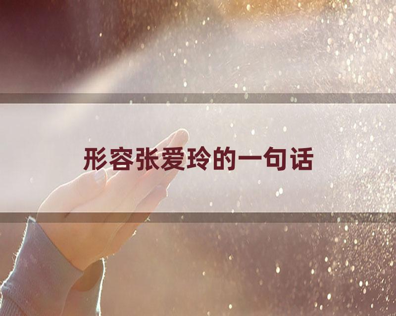 形容张爱玲的一句话