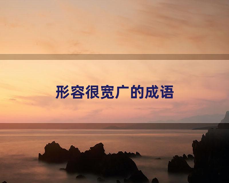 形容很宽广的成语