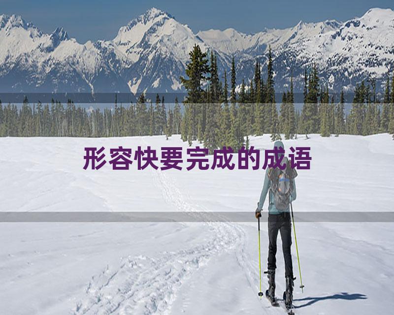 形容快要完成的成语