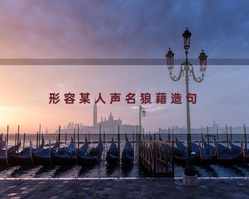 形容某人声名狼藉造句