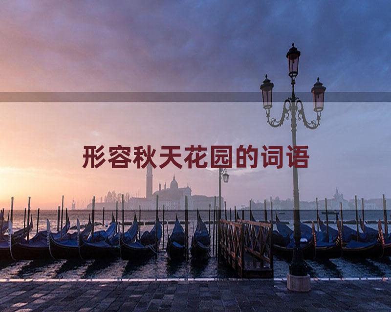 形容秋天花园的词语