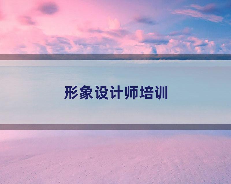 形象设计师培训