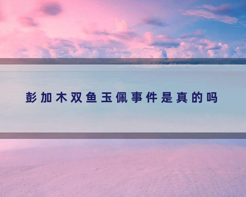 彭加木双鱼玉佩事件是真的吗