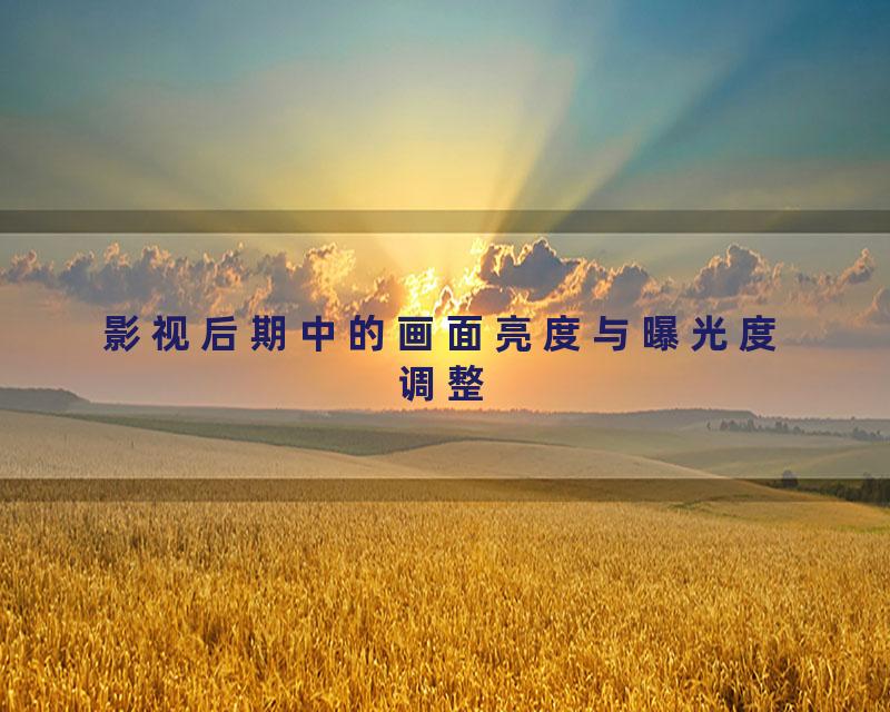 影视后期中的画面亮度与曝光度调整