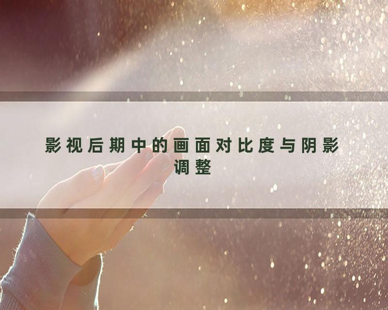 影视后期中的画面对比度与阴影调整