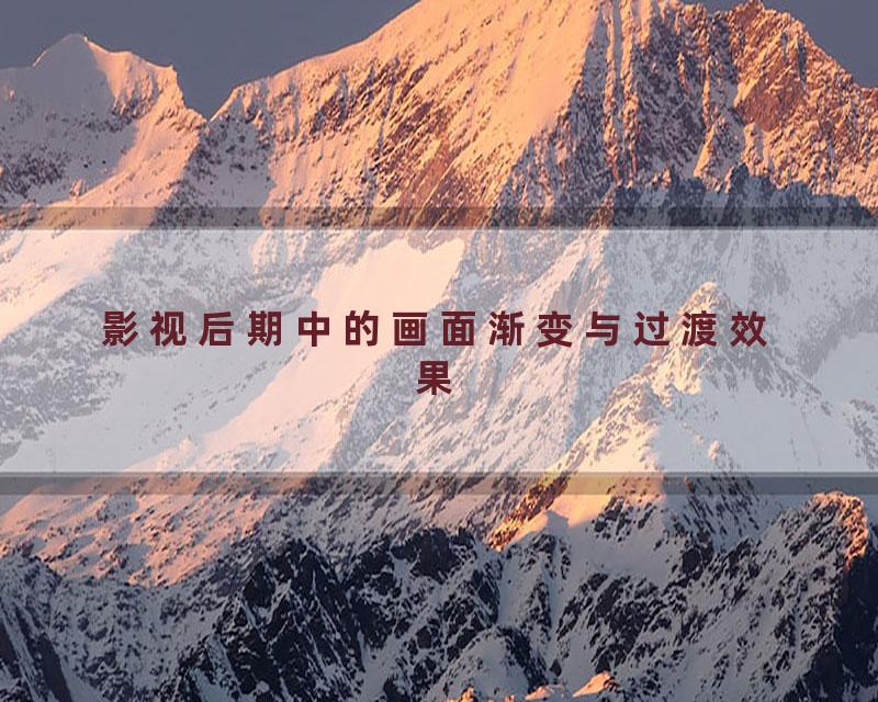 影视后期中的画面渐变与过渡效果