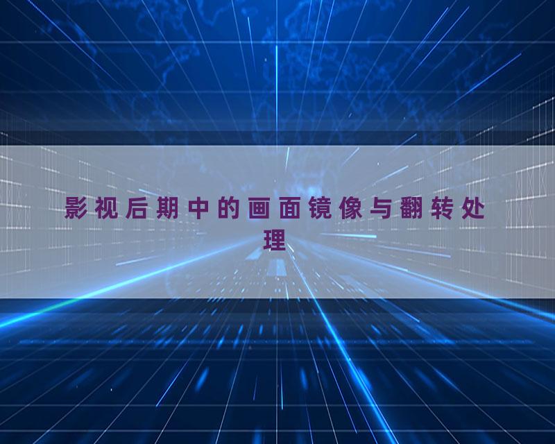 影视后期中的画面镜像与翻转处理