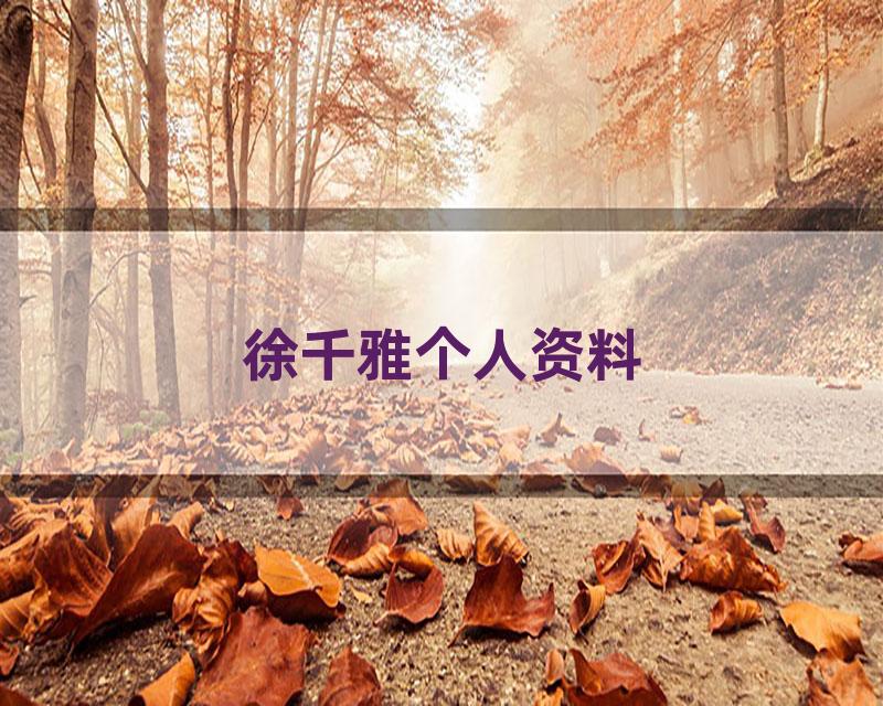 徐千雅个人资料