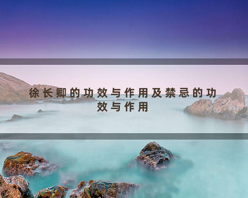 徐长卿的功效与作用及禁忌的功效与作用