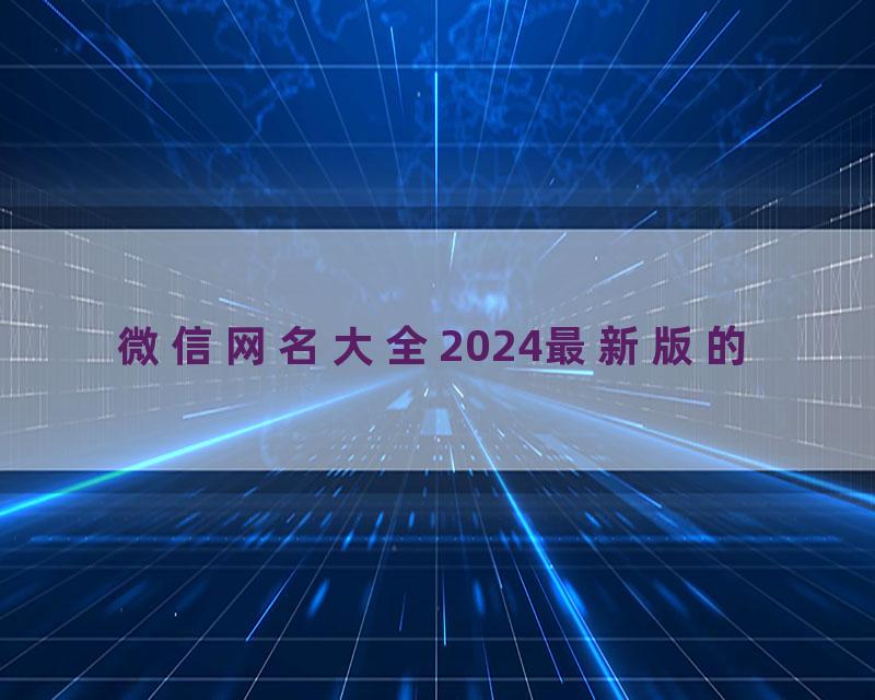 微信网名大全2024最新版的